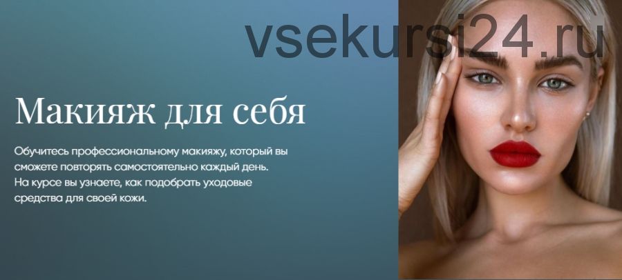 Макияж для себя [Beauty платформа]