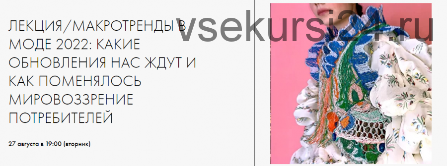 Макротренды в моде 2022: Какие обновления нас ждут и как поменялось мировоззрение (Ксения Лери)