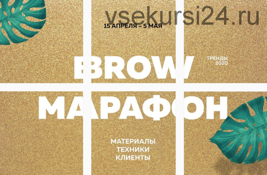 Марафон тренды 2020 Browmarafon 2.0 - (Тариф VIP)