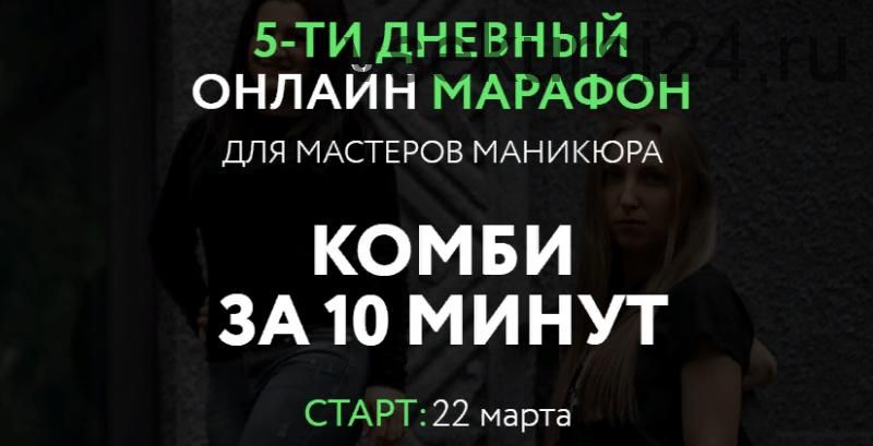 Марафон: Комби за 10 минут. Пакет - Премиум (Елена Лиманская)