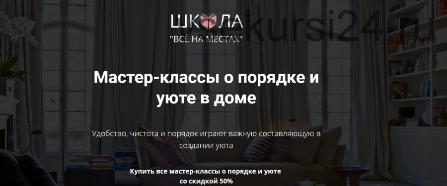 Мастер-классы о порядке и уюте в доме [Школа «Все на местах»]