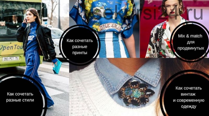 Mix match: пошаговый тренинг, как сочетать стили в одежде (Silvia Stefanini)