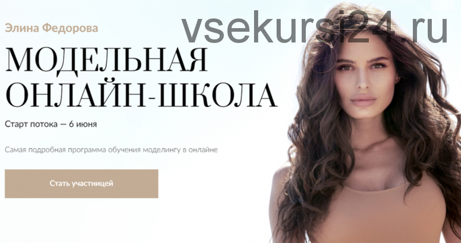 Модельная онлайн-школа. Тариф Fashion (Элина Федорова)
