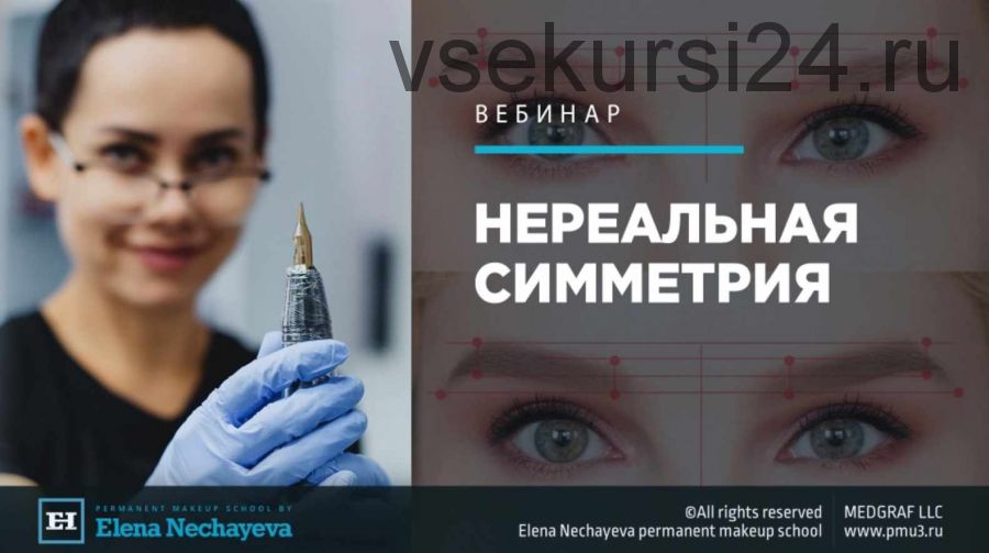 Нереальная Симметрия (Елена Нечаева)