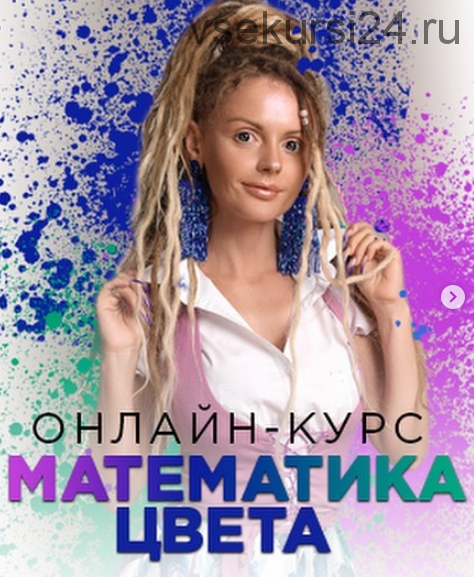 Обновлённый курс «Математика цвета». Полный курс (Людмила Тараканова)