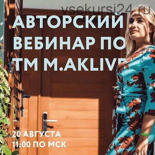 Обзор космецевтики M.AKLIVE (Елена Мокеева)