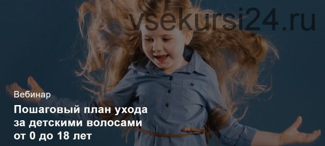 Пошаговый план ухода за детскими волосами от 0 до 18 лет (Ирина Шахини)
