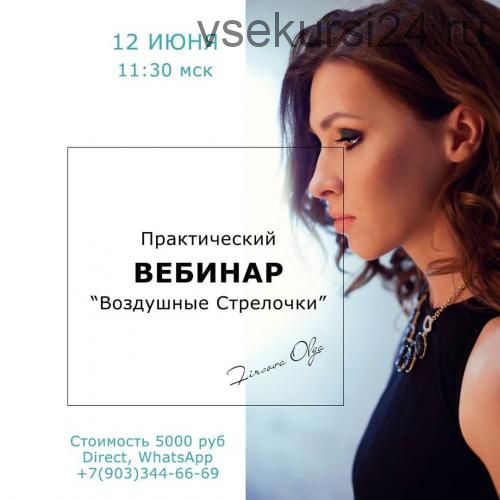 Практический вебинар 'Воздушные стрелочки' (Ольга Фирсова)