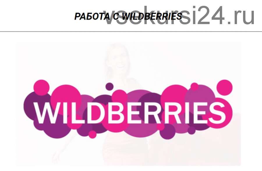 Работа с Wildberries. Курс №1 (Юлия Арцева)