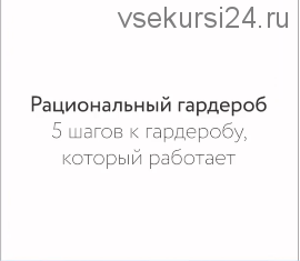 Рациональный гардероб. 5 шагов к гардеробу, который работает (Екатерина Полякова)