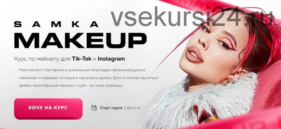 Samka make up. Курс по мейкапу для Tik-Tok и Instagram. Тариф - Lux (Дарья Зотеева)