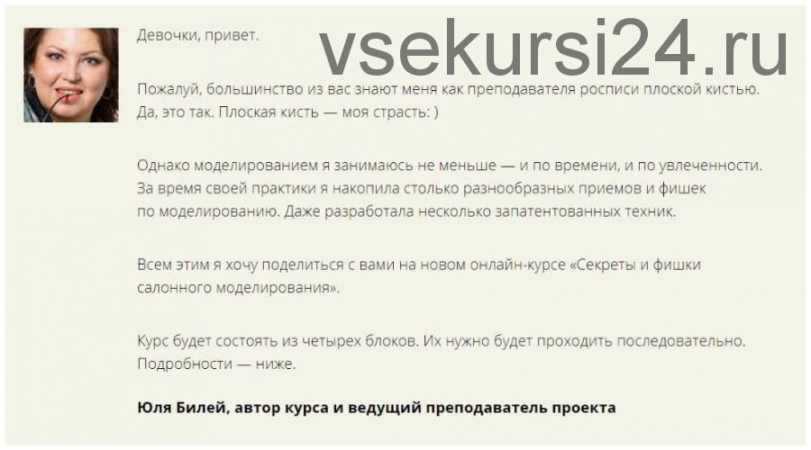 Секреты и фишки салонного моделирования - Основы быстрого моделирования 1 блок (Юлия Билей)