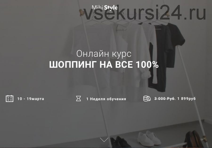 Шопинг на все 100% (Mihi Style)