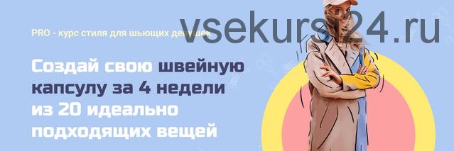 Создай свою швейную капсулу за 4 недели из 20 идеально подходящих вещей (Александра Давыдова)