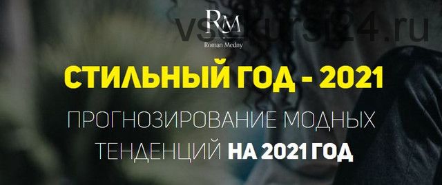 Стильный год. Прогнозирование модных тенденций на 2021 год (Роман Медный)