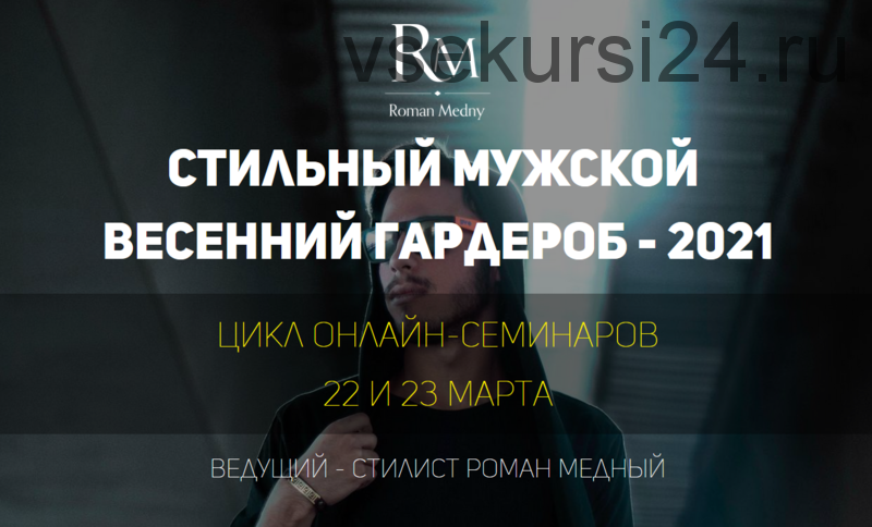 Стильный мужской весенний гардероб - 2021 (Роман Медный)