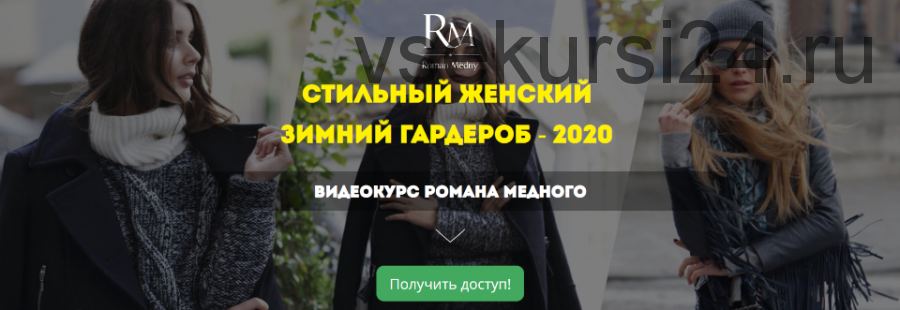 Стильный женский зимний гардероб - 2020 (Роман Медный)