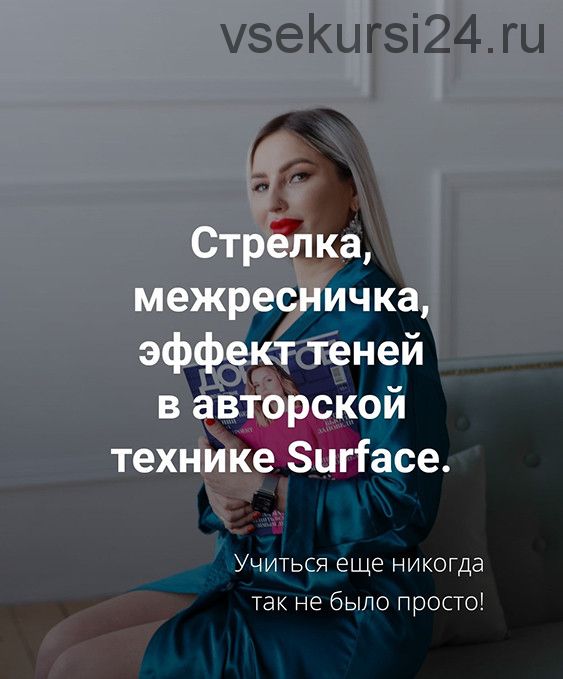 Стрелка, межресничка, эффект теней в авторской технике Surface (Антонина Андрусенко)