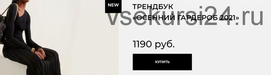 Трендбук «Осенний гардероб 2021» (Маргарита Степанченко)