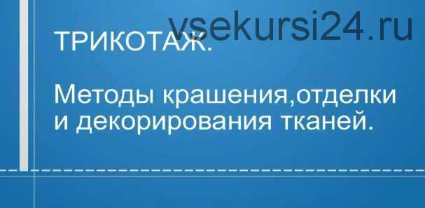 Трикотаж. Методы крашения, отделки и декорирования тканей (Татьяна Кулахметова)