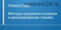 Трикотаж. Методы крашения, отделки и декорирования тканей (Татьяна Кулахметова)