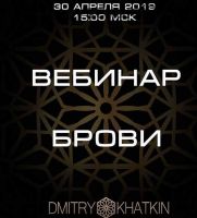 Вебинар Брови (Дмитрий Хаткин)