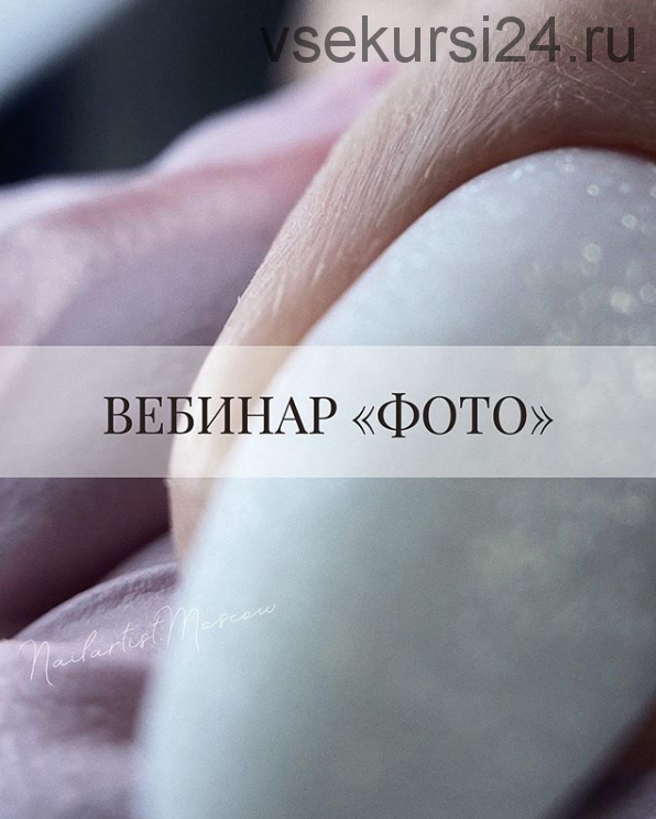 Вебинар 'Фото' (Валентина Воронина)