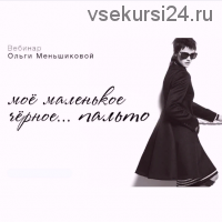 Вебинар 'Мое маленькое черное...ПАЛЬТО' (Ольга Меньшикова)