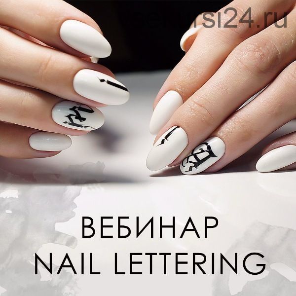 Вебинар 'Nail Lettering' (Наташа Чечнева)