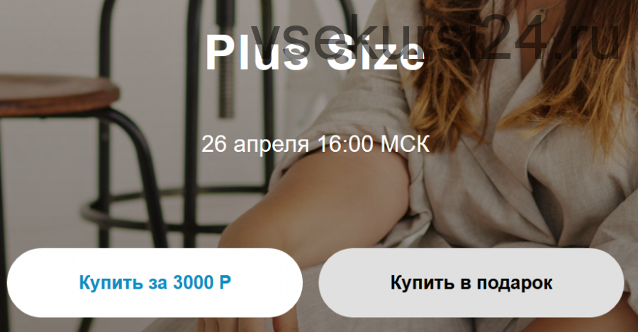 Вебинар Plus size (Юлия Катькало)