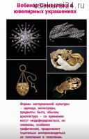 Вебинар «Символика в ювелирных украшениях» (Ирина Рыбакова)