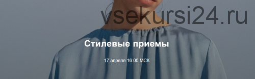 Вебинар Стилевые приемы (Юля Катькало)