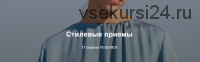 Вебинар Стилевые приемы (Юля Катькало)