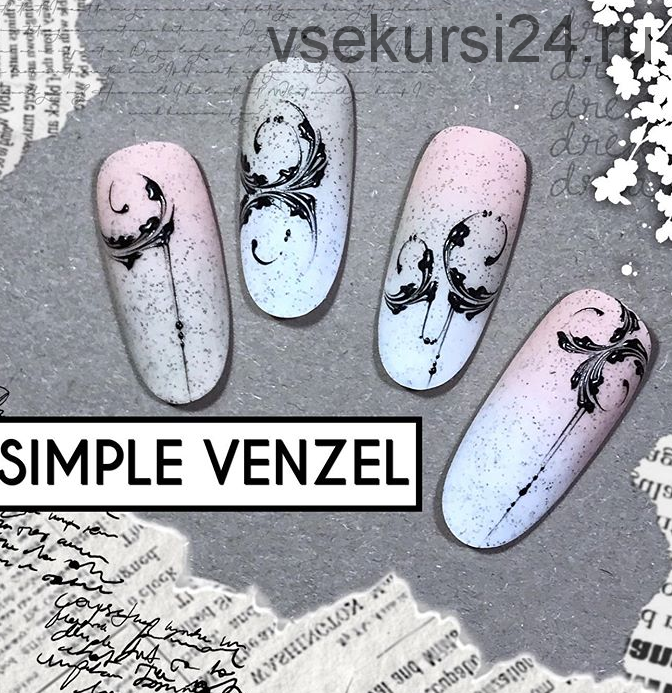 Вензеля для начинающих (rina_pro_nail)