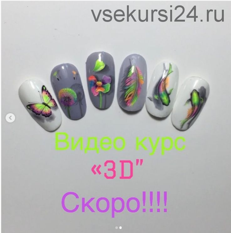 Видеокурс «3D» (Тамара Ерещенко)