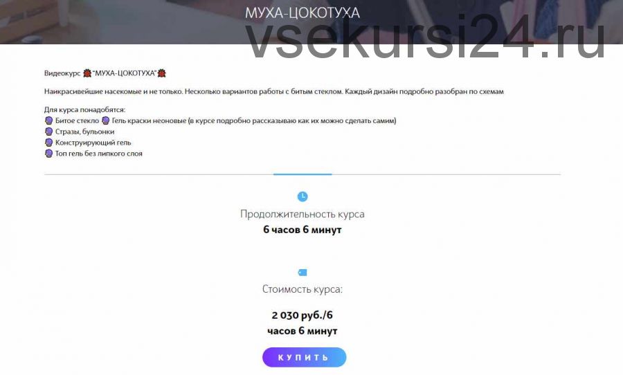 Видеокурс «Муха-Цокотуха» (Мария Болотова)