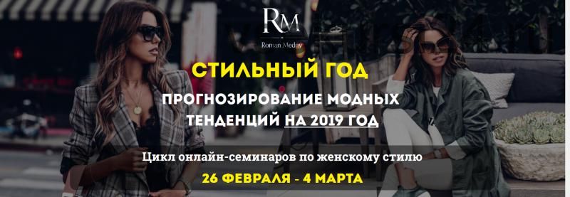 Женский стиль - прогнозирование модных тенденций на 2019 год (Роман Медный)