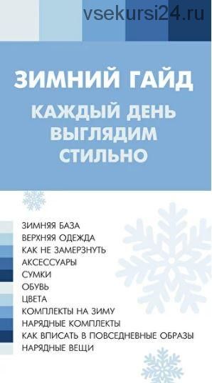 Зимний гайд 'Каждый день выглядим стильно!' (Лена Червова)