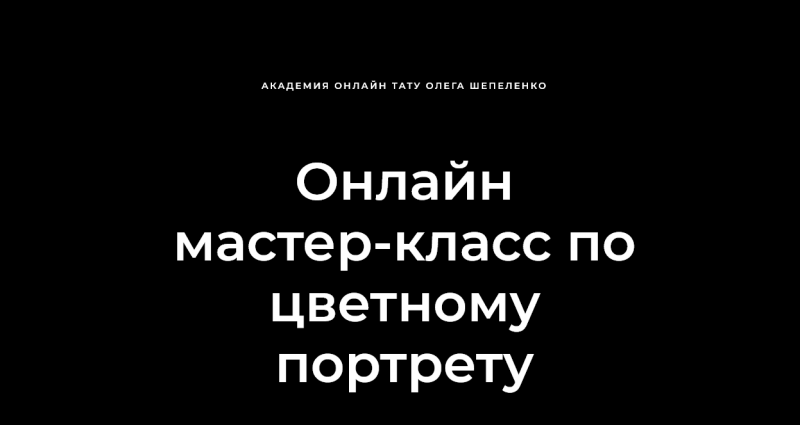 [Академия онлайн тату] Мастер класс по цветному портрету (Олег Шепеленко)