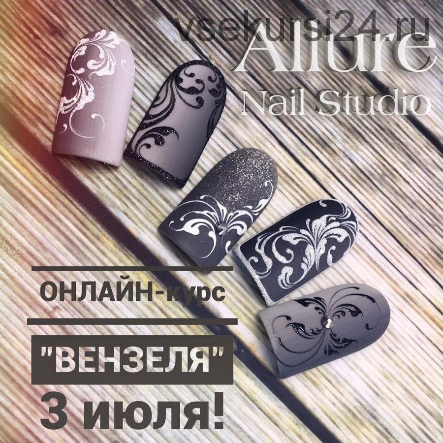 [allure_nails_studio] Вензеля (Ирина Олегова)