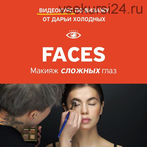 [amlab.me] Faces. Часть 2. Макияж для сложных глаз (Дарья Холодных)