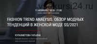 [ArtImage] Fashion Trend Analysis. Обзор модных тенденций в женской моде SS/2021 (Татьяна Кулахметова)