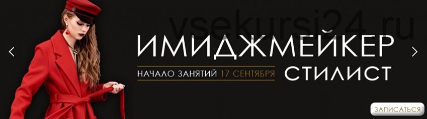 [ART image] Имиджмейкер - стилист ОНЛАЙН 8 месяц (Анна Чигиринских)