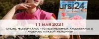 [Австрийская Школа Этикета] 10 незаменимых аксессуаров в гардеробе каждой женщины (Ксения Райская)