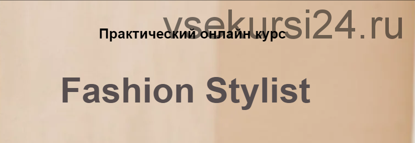 [Bantser Fashion School] Online-курс Fashion Stylist, Пакет Новичок (Марина Банцер)