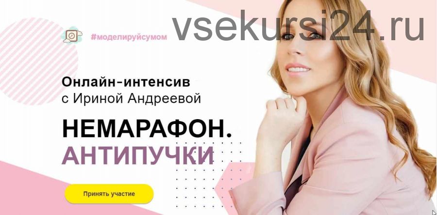 [Beauty look] Онлайн-интенсив с Ириной Андреевой. Немарафон. Антипучки (Ирина Андреева)