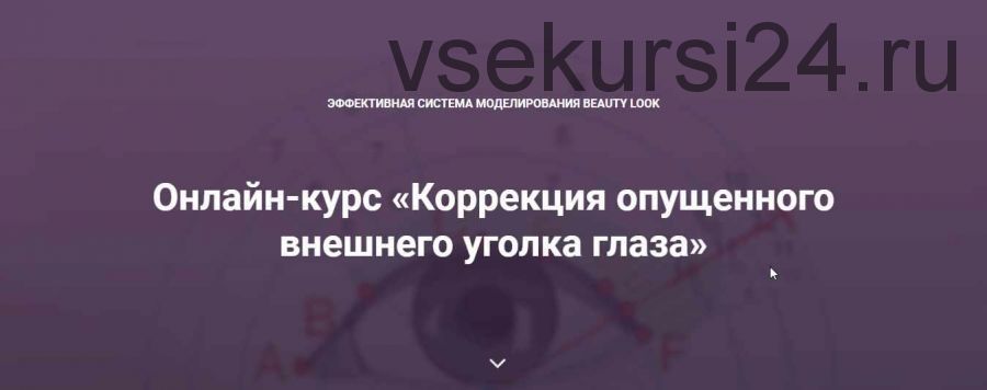 [Beauty look] Онлайн-курс «Коррекция опущенного внешнего уголка глаза» (Ирина Андреева)