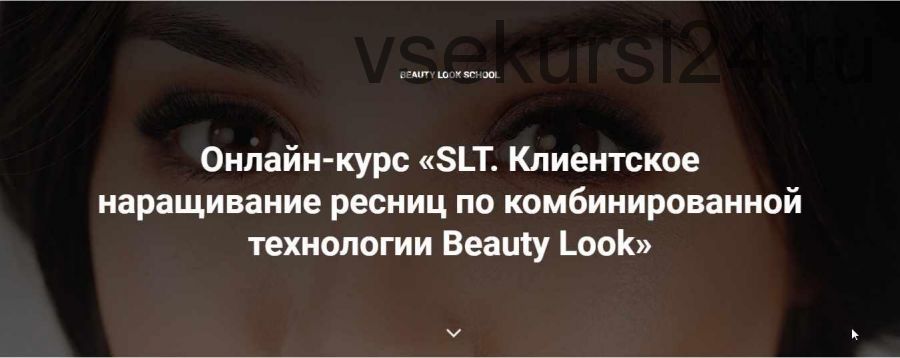 [Beauty look] Онлайн-курс «SLT. Клиентское наращивание ресниц по комбинированной технологии Beauty Look» (Ирина Андреева)