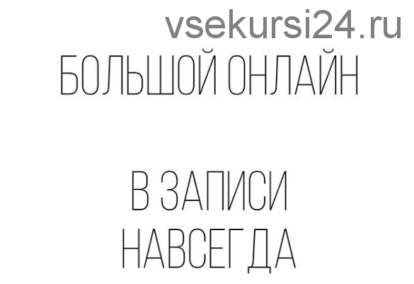 [Брови] Большой онлайн. Тариф «Без обратной связи» (vitalekomcevaa)