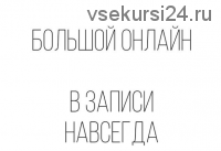 [Брови] Большой онлайн. Тариф «Без обратной связи» (vitalekomcevaa)